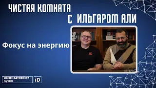 Чистая Комната с Ильгаром Али: Фокус на энергию, Ресурсное состояние, Поток, Изобилие