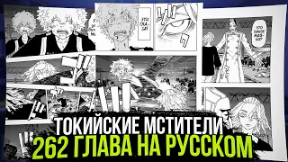 🔥ЧИТАТЬ 262 ГЛАВА ТОКИЙСКИХ МСТИТЕЛЕЙ | ЧЕРНЫЙ ИМПУЛЬС! | Перевод манги