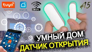 #15 УМНЫЙ ДОМ TUYA wifi / ДАТЧИК ОТКРЫТИЯ с aliexpress