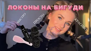 БЫСТРЫЕ ЛОКОНЫ | ЛОКОНЫ НА БИГУДИ | КАК ЭТО СДЕЛАТЬ КРАСИВО?