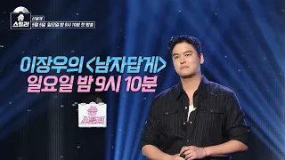 [송스틸러 선공개] 사촌 형 환희를 찾아온 기습 스틸러 이장우! 가수들도 놀란 이장우의 노래 실력은?!, MBC 240505 방송