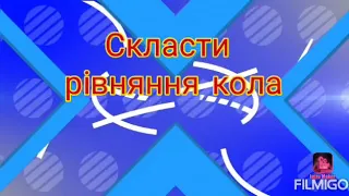 Скласти рівняння кола за центром та точкою на колі. Вольвач С. Д.