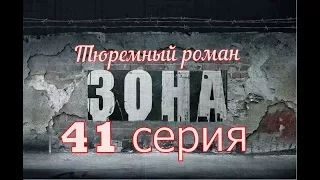 Зона.Тюремный Роман.41 серия