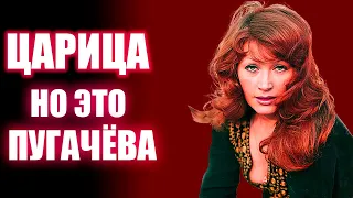 ЦАРИЦА - НО ЭТО в стиле Пугачевой