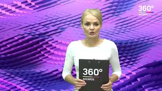 Новости "360 Ангарск" выпуск от 31 07 2018