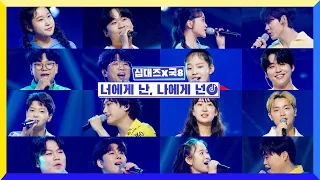 [클린버전] 국가부ㅣ십대즈&국8 - 너에게 난, 나에게 넌  #국가가부른다 TV CHOSUN 220616 방송