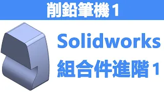 Solidworks 入門課程 削鉛筆機組合件設計1   2022 11 21 13 22 46 46 1