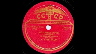 Эстрадный оркестр п/у А. Цфасмана - Весенний Вечер (1946)