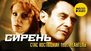 Стас Костюшкин feat. НеАнгелы - Сирень (Official Video) 12+