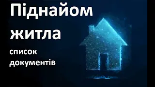 Компенсація за піднайом житла, як реально оформити військовослужбовцю.