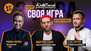 Своя игра кино (сезон #23, игра #3) | Гергерт х Хасис х Филин|KinoSecret|КиноКвиз