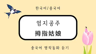 [중국어동화] 세계 명작 동화- 엄지공주 拇指姑娘 - 한국어 / 중국어 儿童有声绘本故事