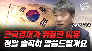 한국경제가 위험한 이유 정말 솔직히 말씀드릴게요 (곽수종 박사)