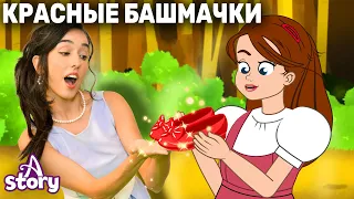 Красные Башмачки + Ленивая дочь | Русские Сказки | A Story Russian