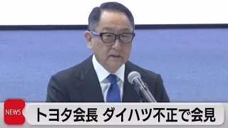 トヨタ会長 ダイハツの不正をめぐり会見「信頼を裏切る絶対にあってはならない行為」（2023年5月8日）