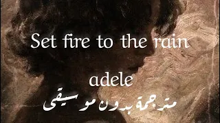 اغنية set fire to the rain مترجمة بدون موسيقى