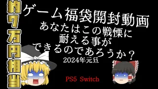 【2024年ゲーム福袋】驚愕の総額約70000円のゲーム福袋開封[ゆっくり実況]