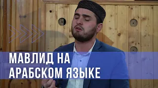 Мавлид в исполнении муэдзина джума мечети села Хебда (без музыки)