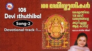 Amme narayana - 108 Devi Sthuthikal