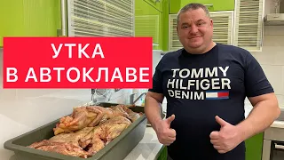 УТКА В АВТОКЛАВЕ) ТУШЁНКА ИЗ УТКИ В АВТОКЛАВЕ) НЕЖНЕЙШАЯ УТКА БЕЗ ЗАПЕКАНИЯ) ОЧЕНЬ ВКУСНО!!!