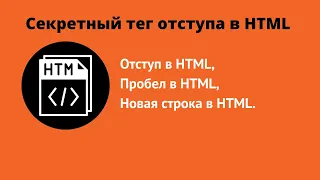 Секретный тег для отступа в HTML / Как сделать отступ в html