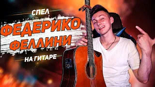 GALIBRI & MAVIK - ФЕДЕРИКО ФЕЛЛИНИ кавер на гитаре (cover VovaArt)