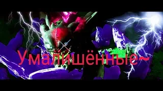 Беззубик-умалишённый