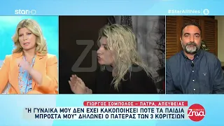 Πατέρας τριών παιδιών στην Πάτρα: «Η γυναίκα μου δεν έχει κακοποιήσει ποτέ τα παιδιά μπροστά μου»