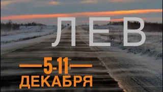 📀Лев ♌️5-11 декабря 2022 года ❤️Таропрогноз Ленорман Предсказание