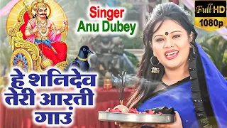आ गया #Anu Dubey का एक और भक्ति गाना | हे शनिदेव तेरी आरती #Shaniwar Bhakti | Shani Dev Bhajan 2021