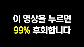 이 영상을 클릭하면, 당신은 99% 후회합니다