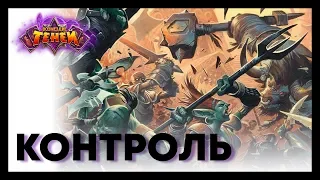 Долго, но уверенно | Контроль воин vs номи жрец | Возмездие теней | Хартстоун