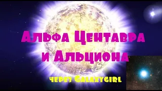 Альфа Центавра и Альциона через Galaxygirl