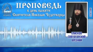 Проповедь еп. Арсения в день памяти святителя Николая Чудотворца. 2009_05_22