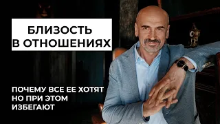 Близость в отношениях. Можно ли построить близкие отношения. Что мешает?