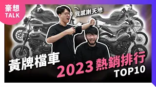 都給你們玩就好了！2023年度進口黃牌檔車熱銷排行Top 10｜2024輕檔車重機推薦｜豪想TALK#77