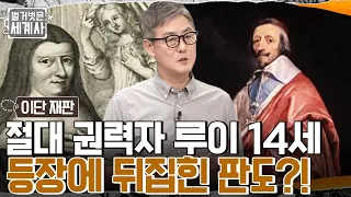 왕권 강화를 위해 도시 성벽을 제거하다?? 절대 권력자 루이 14세의 등장에 무분별한 정치 재판 감소?! #벌거벗은세계사 EP.55 | tvN 220712 방송