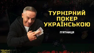 Фіналка BHS525$! Знову! Турнірний покер українською!