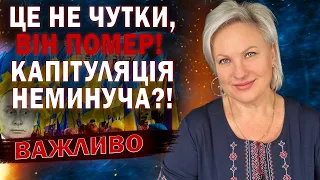 СМЕРТЬ ДИКТАТОРА ПРАВДА? ЦЕ СТАНЕ ПОЧАТКОМ ЗАКІНЧЕННЯ ВІЙНИ?! КАПІТУЛЯЦІЯ НЕМИНУЧА? - ТАРОЛОГ СТЕЛЛА