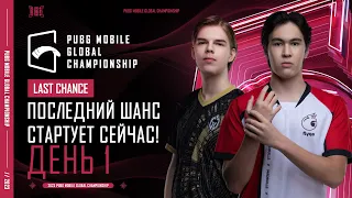 [RU] 2023 PMGC League | Последний Шанс День 1 | PUBG MOBILE Global Championship