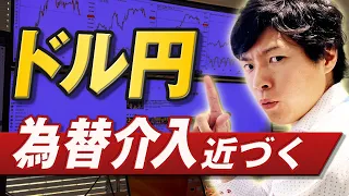 【ドル円下落？】神田財務官、足元は急速で一方的｜高まる円安への警戒感 ようやく反落か