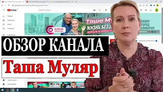 Сколько зарабатывает Таша Муляр  Жизнь без дублей  на Youtube