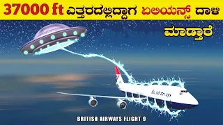 ಅತಿದೊಡ್ಡ ದುರಂತದಿಂದ ತಪ್ಪಿಸಿಕೊಂಡ ವಿಮಾನ | Case Study of British Airways flight 9 | VismayaVani