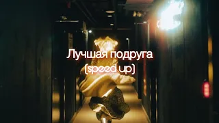 Люся Чеботина - Лучшая подруга (speed up)