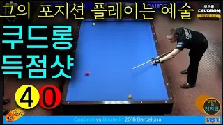 🔴🟡⚪️ 역시 쿠드롱 득점샷 40점 연속보기 Caudron _2018 Barcelona