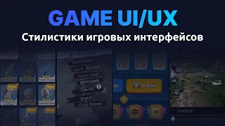 Game UI/UX: Стилистика игровых интерфейсов
