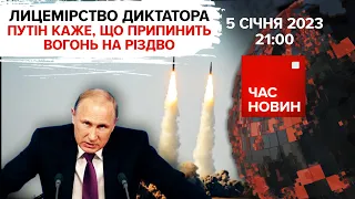 Нова БАВОВНА в КРИМУ. пУТІН бреше | 316 день великої війни | Час новин: підсумки – 05.01.2023