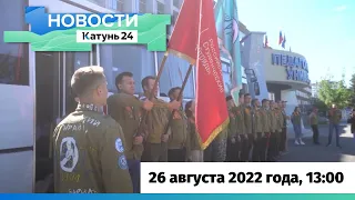 Новости Алтайского края 26 августа 2022 года, выпуск в 13:00