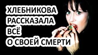 МАРИНА ХЛЕБНИКОВА УМИРАЕТ - ОНА РАССКАЗАЛА  ВСЁ О НЕИЗЛЕЧИМОЙ БОЛЕЗНИ!