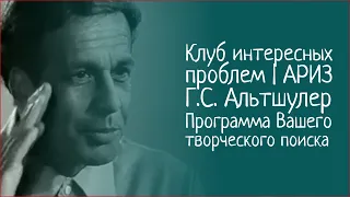 Клуб интересных проблем | АРИЗ Г.С. Альтшулер Программа Вашего творческого поиска